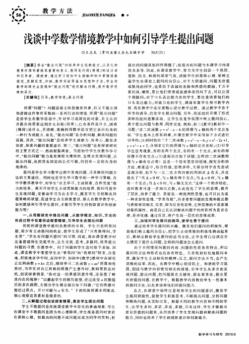 浅谈中学数学情境教学中如何引导学生提出问题