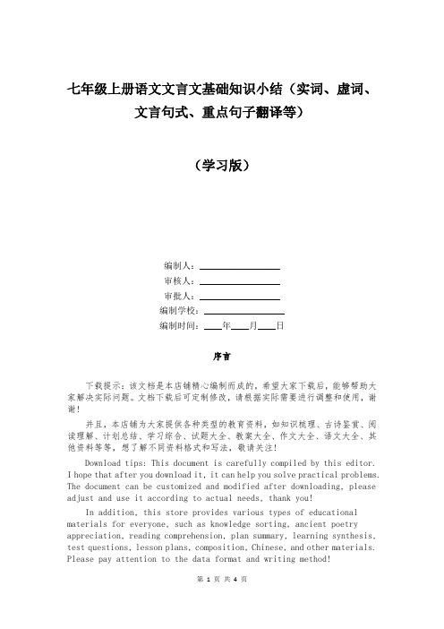 七年级上册语文文言文基础知识小结(实词、虚词、文言句式、重点句子翻译等)