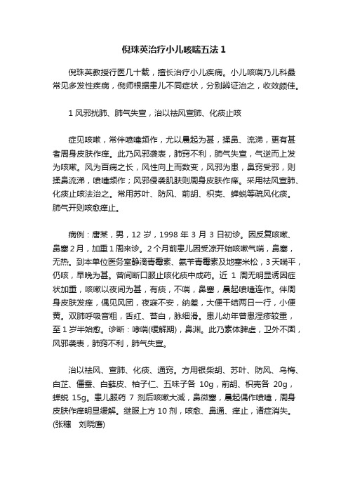 倪珠英治疗小儿咳喘五法1