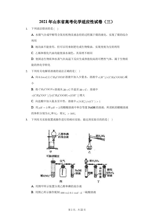 2021年山东省高考化学适应性试卷(三)解析版