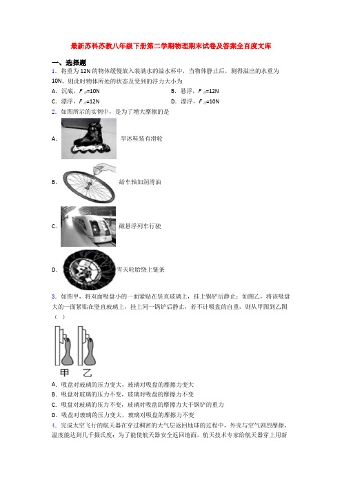 最新苏科苏教八年级下册第二学期物理期末试卷及答案全百度文库