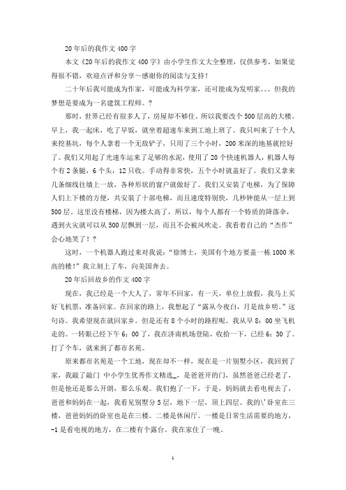 20年后的我作文400字
