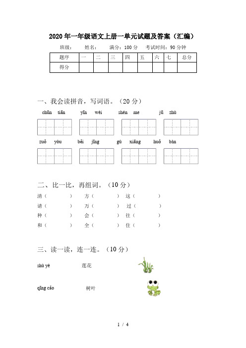 2020年一年级语文上册一单元试题及答案(汇编)