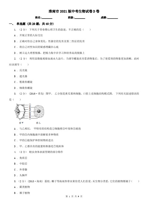 淮南市2021版中考生物试卷D卷(精编)