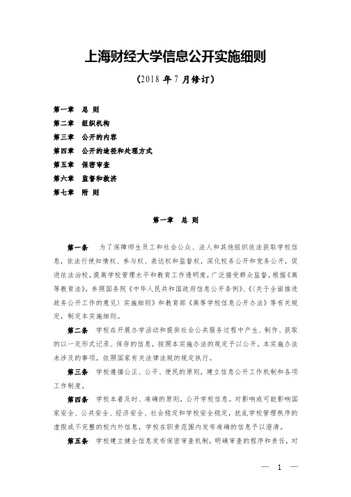 上海财经大学信息公开实施细则