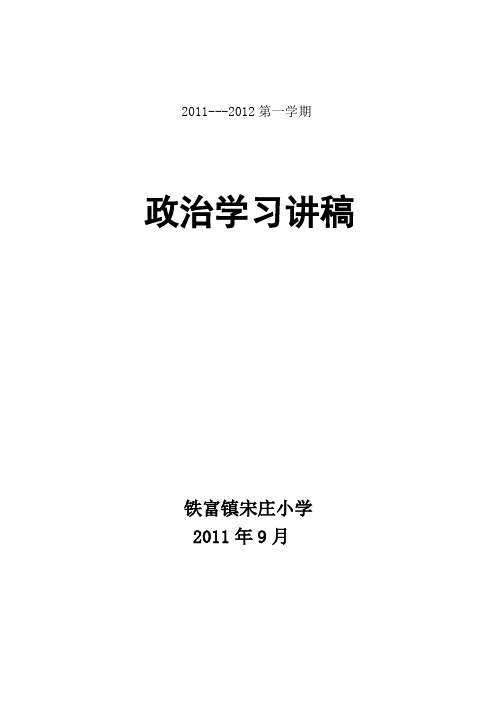 2011-2012第一学期政治学习材料