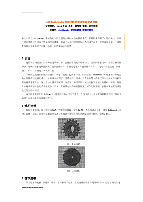 (整理)巧用Solidworks零部件阵列实现链条快速建模