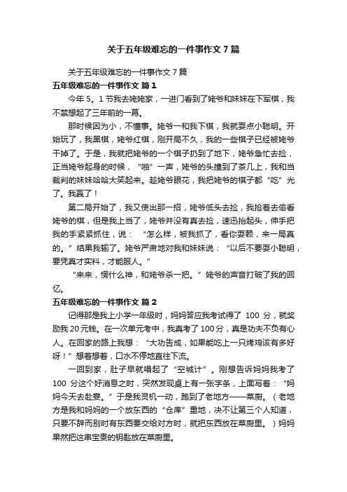 关于五年级难忘的一件事作文7篇