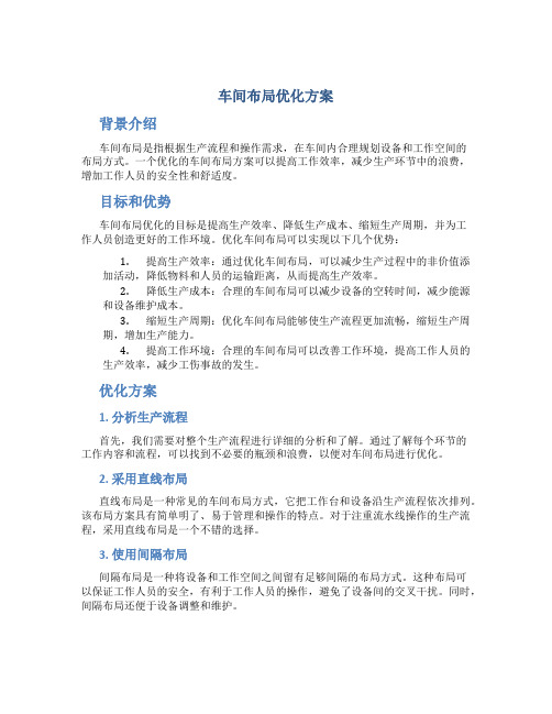 车间布局优化方案