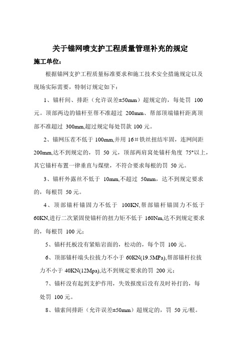 关于锚网喷支护工程质量管理补充的规定