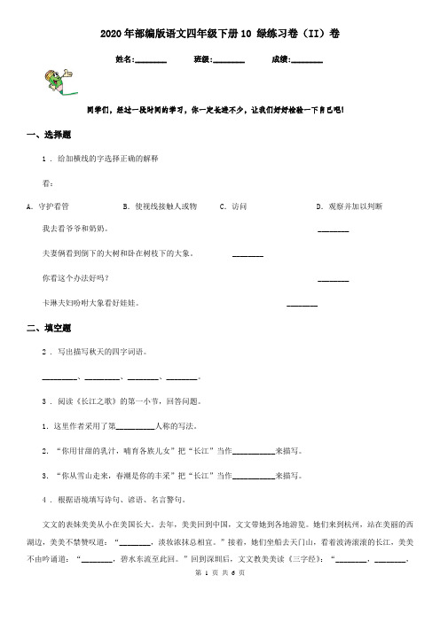 2020年部编版语文四年级下册10 绿练习卷(II)卷(模拟)