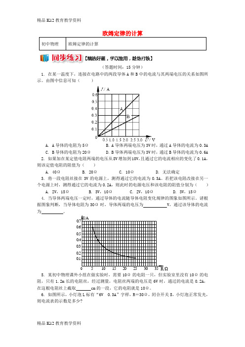 【配套K12】[学习]九年级物理上册 5.1 欧姆定律(欧姆定律的计算)习题(含解析)(新版)教科版