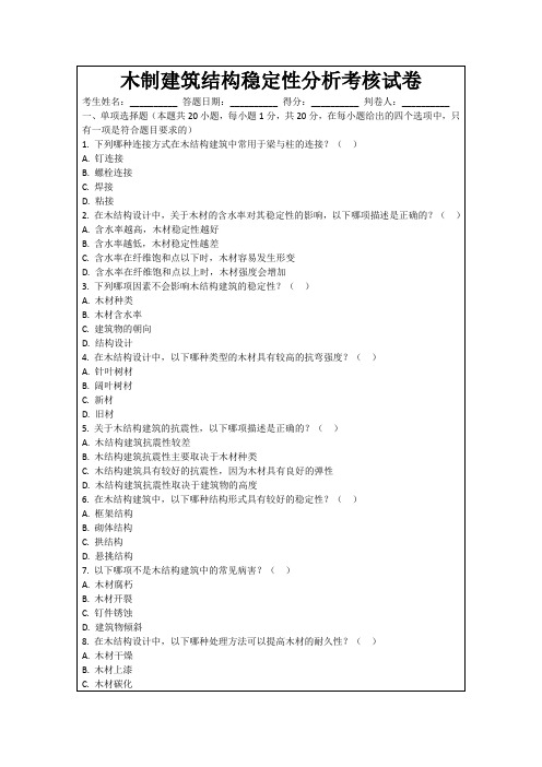 木制建筑结构稳定性分析考核试卷