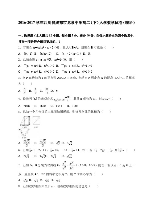 四川省成都市龙泉中学2016-2017学年高二(下)入学数学试卷(理科)