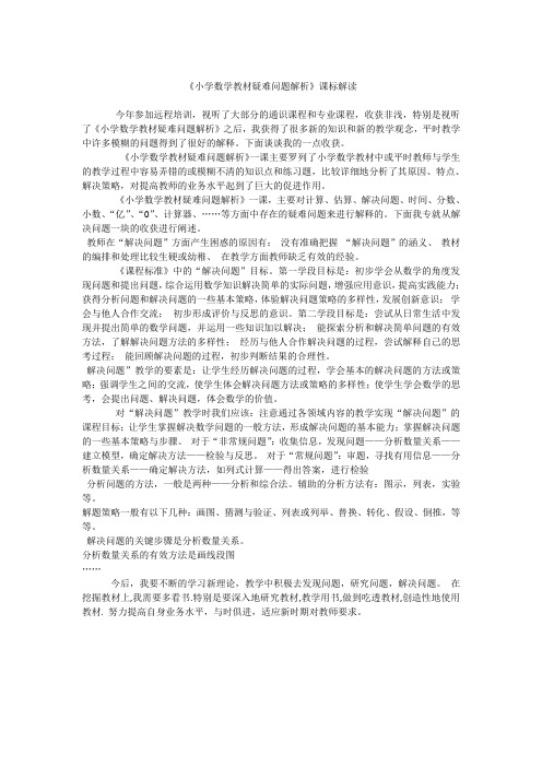 《小学数学教材疑难问题解析》课标解读