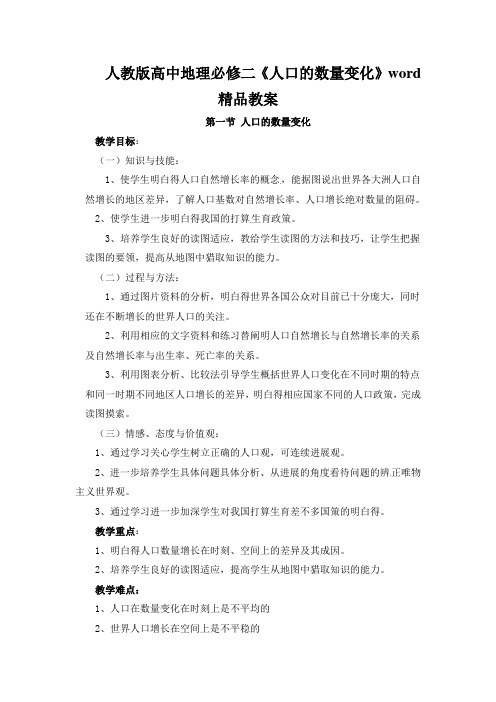 人教版高中地理必修二《人口的数量变化》word精品教案