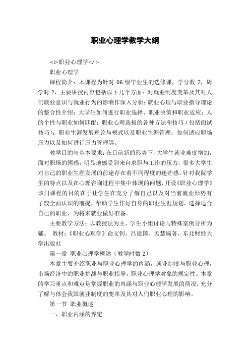 职业心理学教学大纲