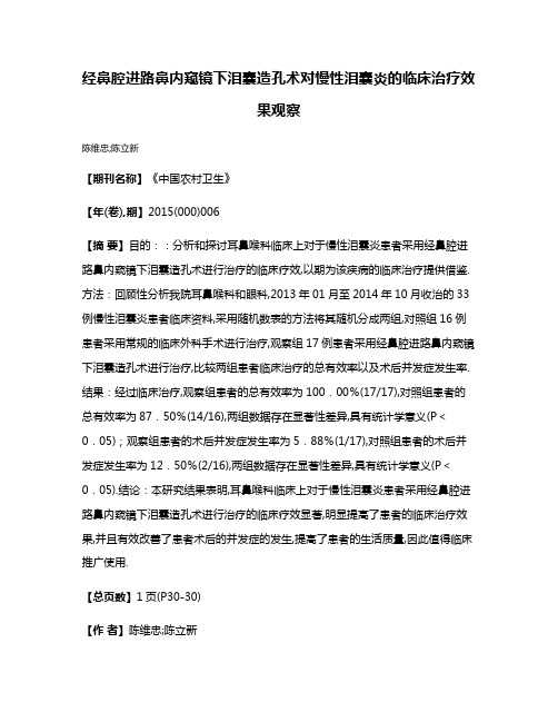 经鼻腔进路鼻内窥镜下泪囊造孔术对慢性泪囊炎的临床治疗效果观察