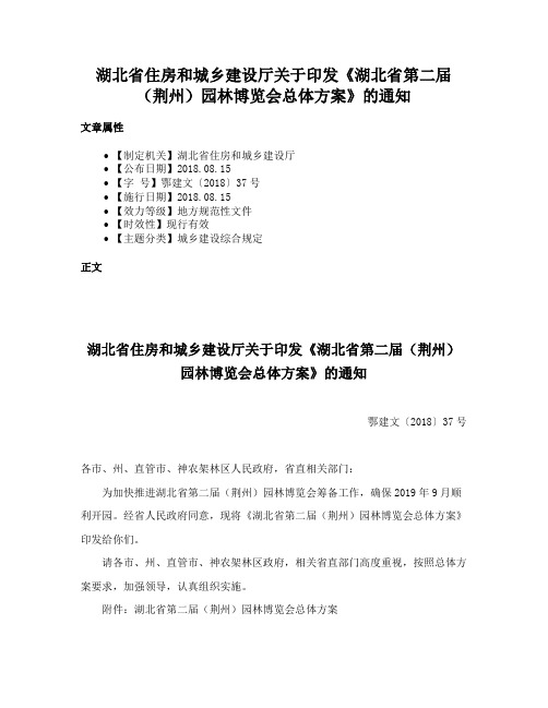 湖北省住房和城乡建设厅关于印发《湖北省第二届（荆州）园林博览会总体方案》的通知