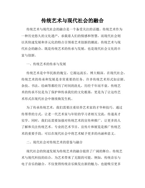 传统艺术与现代社会的融合