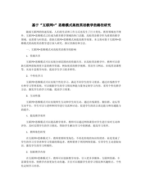 基于“互联网+”思维模式高校英语教学的路径研究