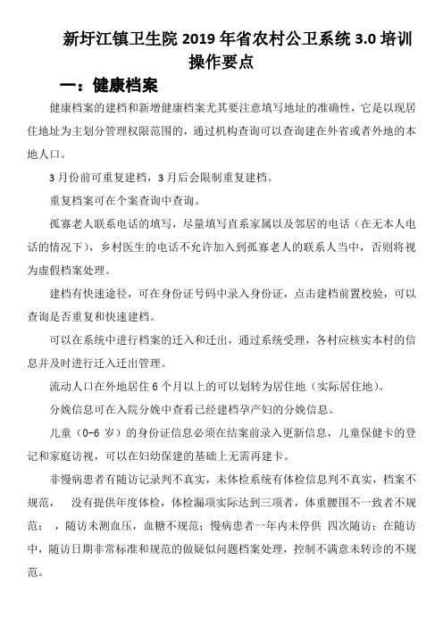 公卫3.0系统操作培训要点