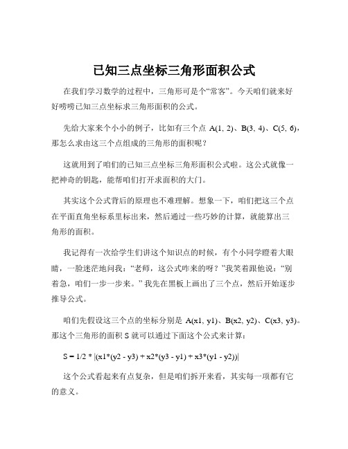 已知三点坐标三角形面积公式