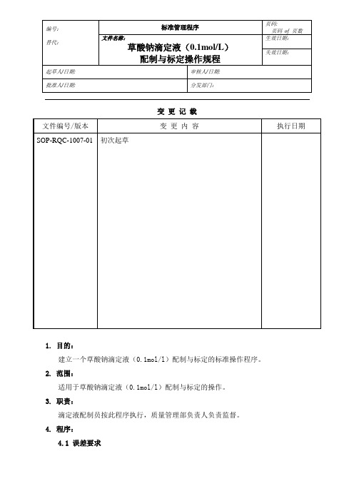 1007草酸钠滴定液(0.1 molL)