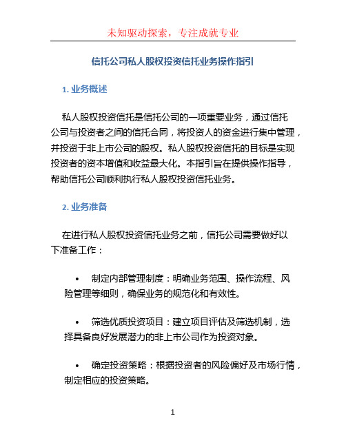 信托公司私人股权投资信托业务操作指引