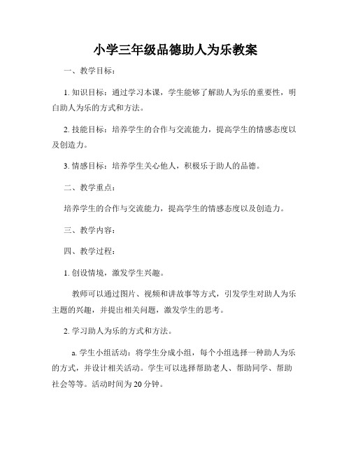 小学三年级品德助人为乐教案