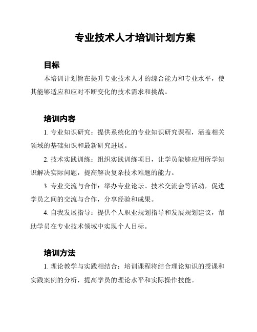 专业技术人才培训计划方案