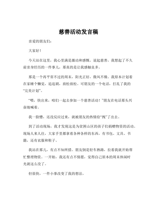 慈善活动发言稿