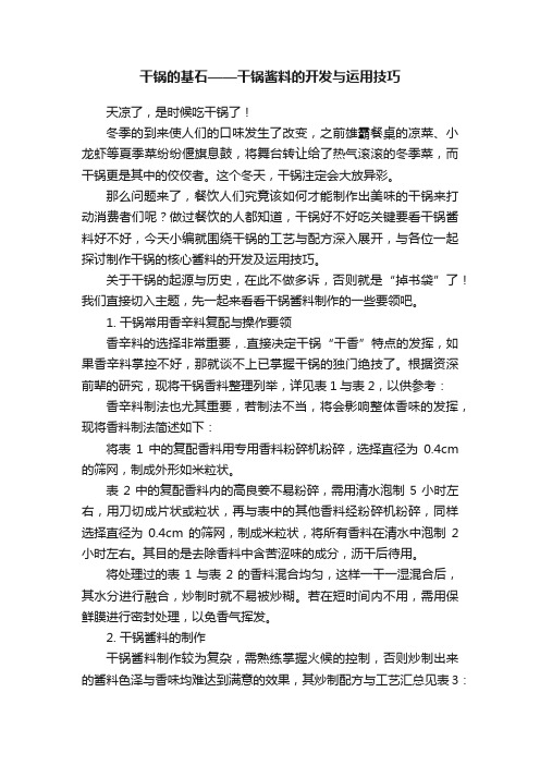 干锅的基石——干锅酱料的开发与运用技巧