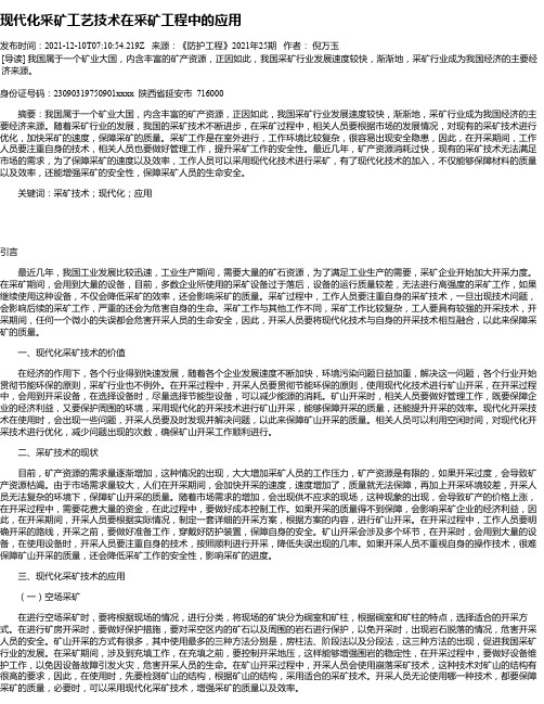 现代化采矿工艺技术在采矿工程中的应用