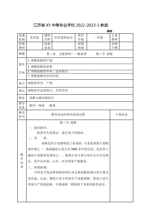 中职烹饪原料知识教案：主配原料——粮食类  面粉