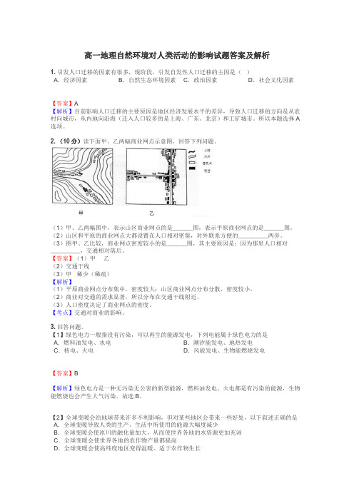 高一地理自然环境对人类活动的影响试题答案及解析
