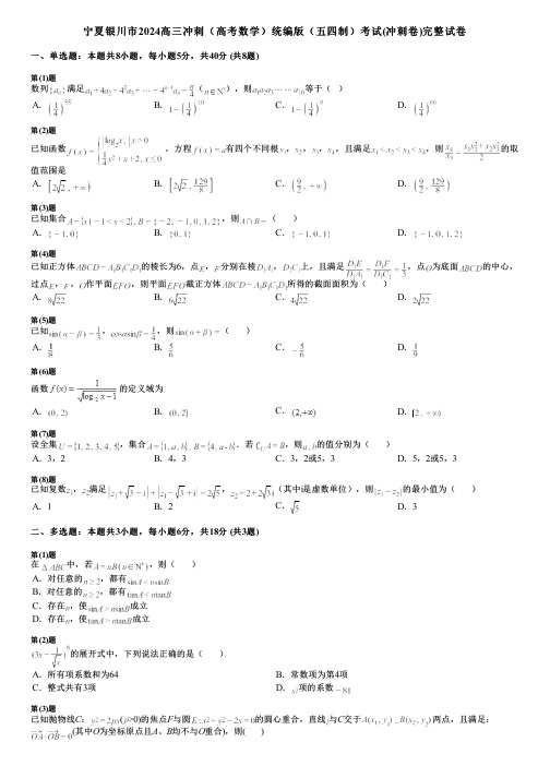 宁夏银川市2024高三冲刺(高考数学)统编版(五四制)考试(冲刺卷)完整试卷