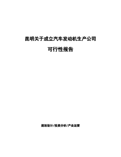 昆明关于成立汽车发动机生产公司可行性报告