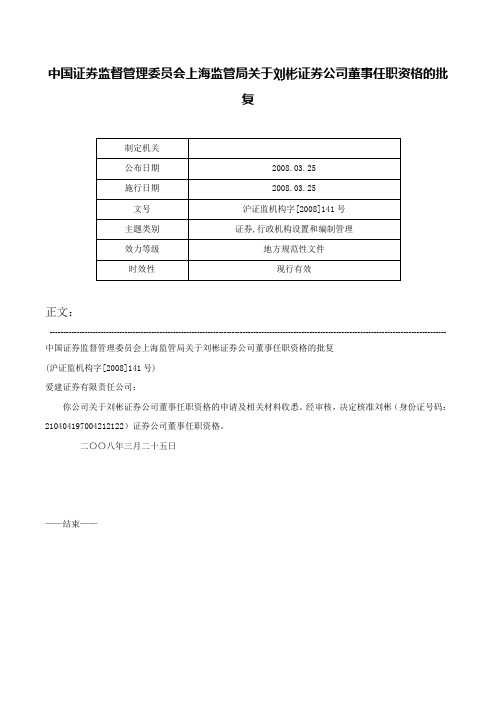 中国证券监督管理委员会上海监管局关于刘彬证券公司董事任职资格的批复-沪证监机构字[2008]141号