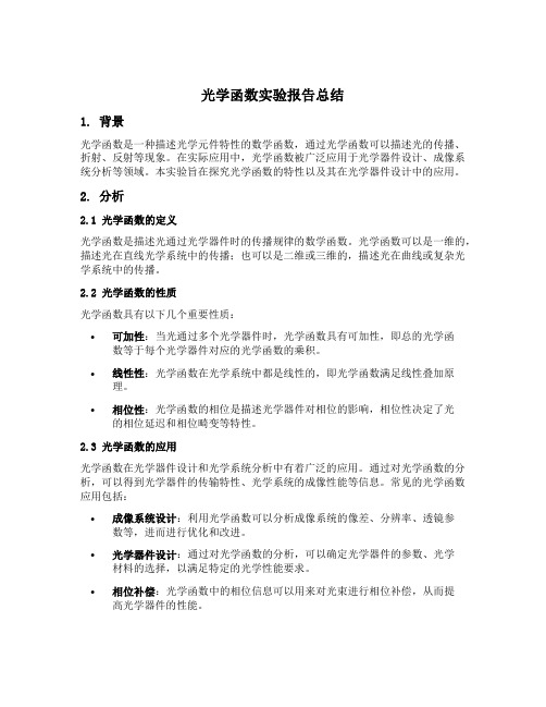 光学函数传递实验报告总结