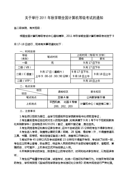 2011年秋学期全国计算机等级考试通知