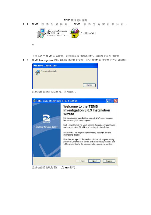 TEMS软件使用说明书