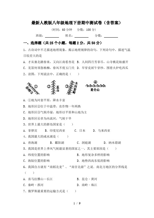 最新人教版八年级地理下册期中测试卷(含答案)