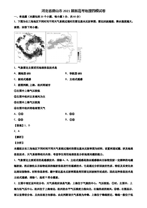 河北省唐山市2021届新高考地理四模试卷含解析