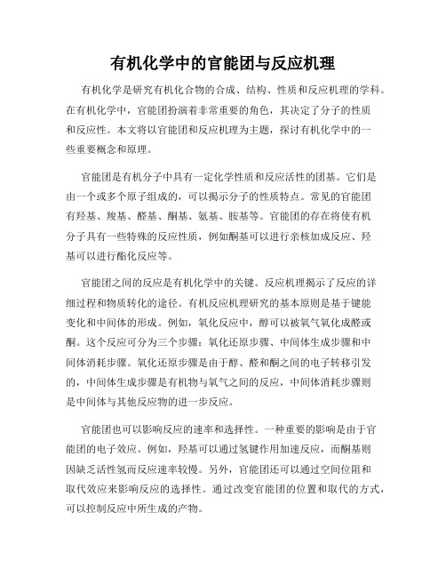 有机化学中的官能团与反应机理