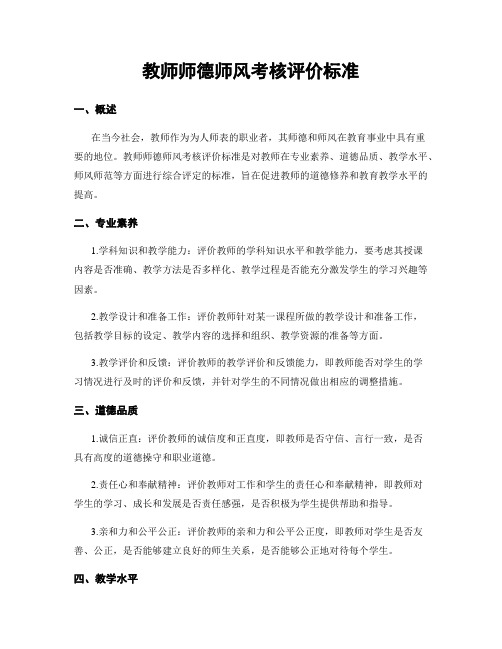 教师师德师风考核评价标准