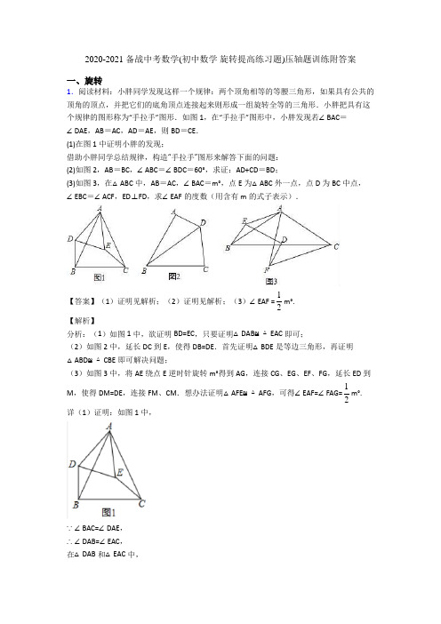 2020-2021 备战中考数学(初中数学 旋转提高练习题)压轴题训练附答案