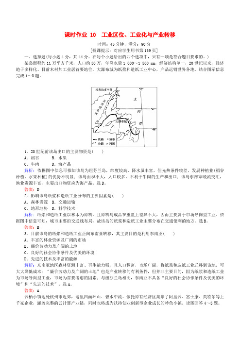 2019届高考地理二轮复习课时作业10专题十工业区位工业化与产业转移(有答案)