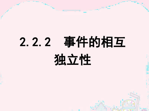 高中数学人教B版选修2-3第二章2.2《事件的相互独立性》ppt课件