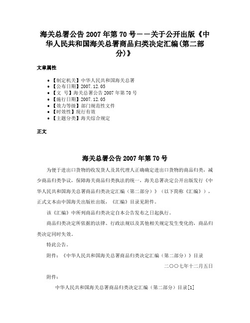 海关总署公告2007年第70号－－关于公开出版《中华人民共和国海关总署商品归类决定汇编(第二部分)》